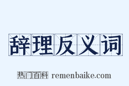 辞理反义词是什么意思的图片